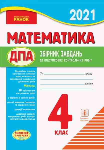 ДПА 4 клас 2021 Математика Збірник завдань до підсумкових контрольних робіт Шевченко Ранок - ДПА 4 клас 2025