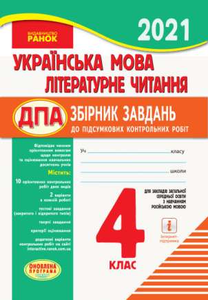 ДПА 4 клас 2021 Збірник завдань Українська мова Літературне читання навчання російською мовою Шевченко Ранок - ДПА 4 клас 2025