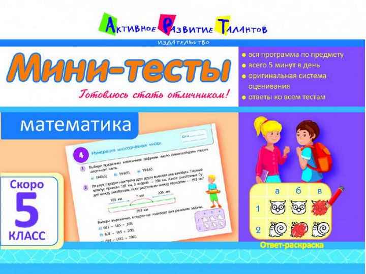 Мини-тесты Математика Скоро 5 класс Муренец О. АРТ Мини-тесты Математика Скоро 5 класс Муренец О. АРТ - Літні зошити з 4 у 5 клас