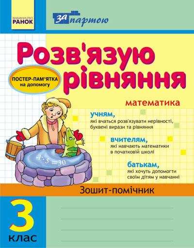 Зошит-помічник За партою Розв`язуємо рівняння 3 клас Агаркова І. Ранок