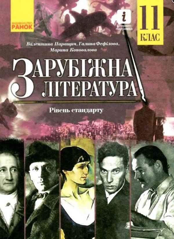 Підручник Зарубіжна література 11 клас Стандарт Паращич В. Ранок - Підручники 11 клас