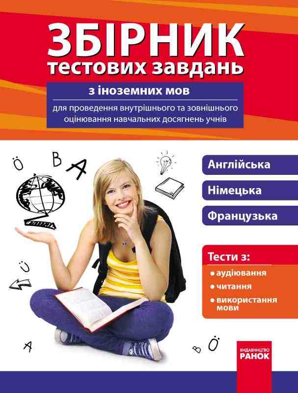 Збірник тестових завдань з іноземних мов для проведення оцінювання навчальних досягнень учнів 9-11 клас Ранок - Довідники з Німецької мови