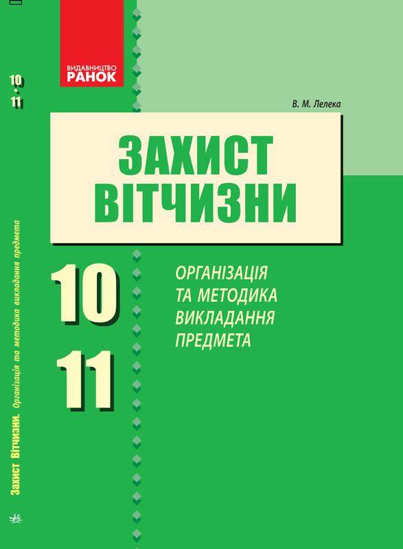 Захист Вітчизни Організація та методика викладання предмета 10-11 клас Лелека В. Ранок - Зошити Захист Вітчизни 10 клас