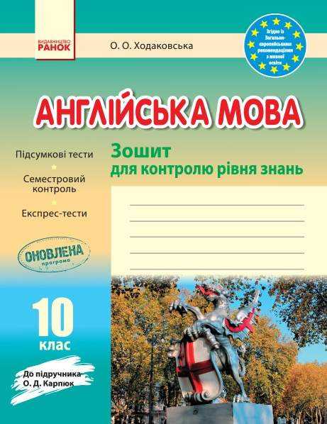 Англійська мова 10 клас Зошит для контролю рівня знань До підручника О. Карпюк Ранок - Зошити Англійська мова 10 клас