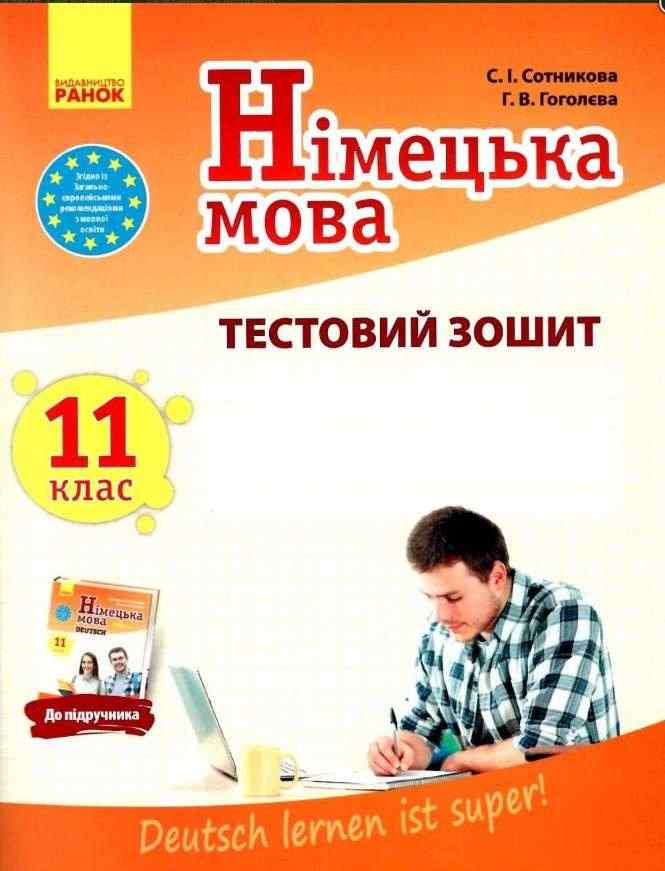 Німецька мова 11 клас Тестовий зошит До підручника Deutsch lernen ist super 11-й рік навчання Сотникова С. Ранок Німецька мова 11 клас Тестовий зошит До підручника Deutsch lernen ist super 11-й рік навчання Сотникова С. Ранок