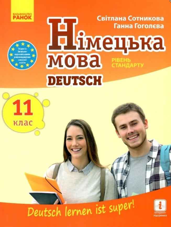 Підручник Німецька мова Deutsch lernen ist super 11 клас Рівень стандарту 11-й рік навчання Сотникова С.  Ранок