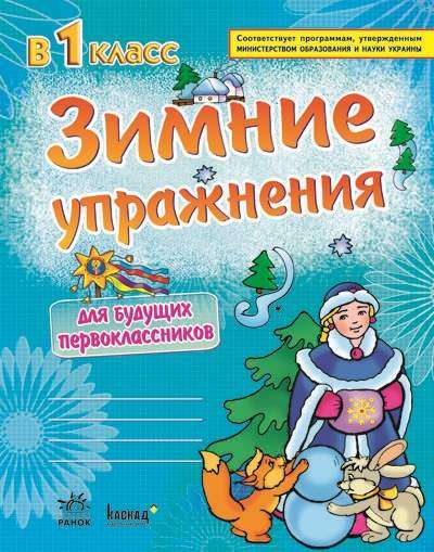 Зимние упражнения для будущих первоклассников Игнатьева Ранок Зимние упражнения для будущих первоклассников Игнатьева Ранок - Зимові зошити 1 клас