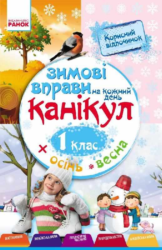Зимові вправи на кожний день канікул 1 клас Єфімова І. Ранок Зимові вправи на кожний день канікул 1 клас Єфімова І. Ранок - Зимові зошити 1 клас