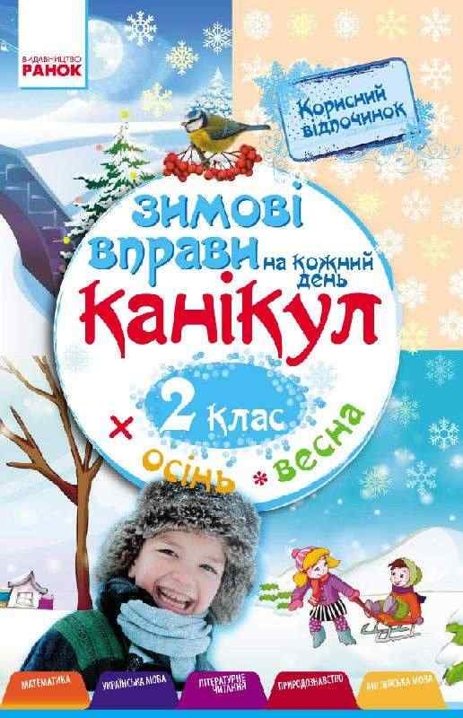 Зимові вправи на кожний день канікул 2 клас Єфімова І. Ранок Зимові вправи на кожний день канікул 2 клас Єфімова І. Ранок - Зимові зошити