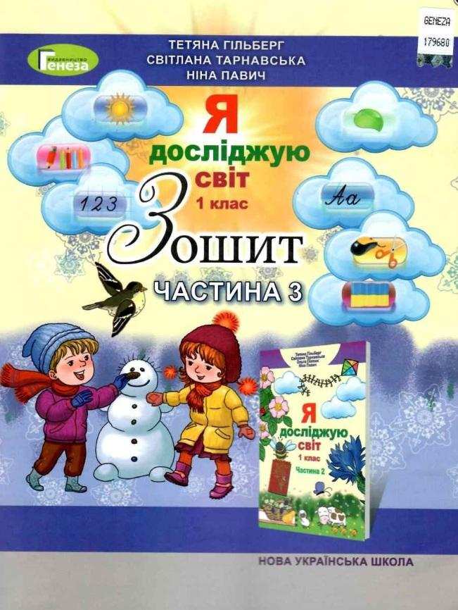Зошит Я досліджую світ 1 клас Частина 3 НУШ Авт: Гільберг Т. та ін. Вид-во: Генеза Зошит Я досліджую світ 1 клас Частина 3 НУШ Авт: Гільберг Т. та ін. Вид-во: Генеза - Робочі зошити