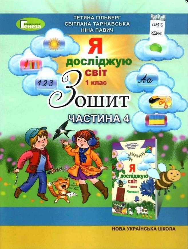 Зошит Я досліджую світ 1 клас Частина 4 НУШ Авт: Гільберг Т. та ін. Вид-во: Генеза Зошит Я досліджую світ 1 клас Частина 4 НУШ Авт: Гільберг Т. та ін. Вид-во: Генеза - Зошити та посібники 1 клас НУШ