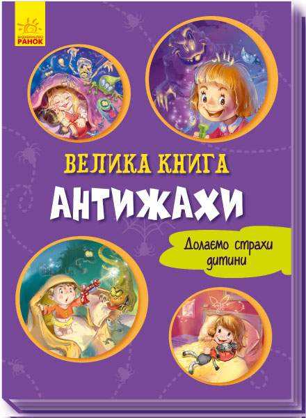 Велика книга. Антижахи. Долаємо страхи дитини Авт: Геннадій Меламед Вид-во: Ранок - До свята Хелловін