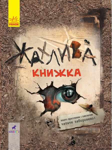 Жахлива книжка Авт: Володимир Арєнєв Мія Марченко Наталія Козар Вид-во: Ранок Жахлива книжка Авт: Володимир Арєнєв Мія Марченко Наталія Козар Вид-во: Ранок - До свята Хелловін