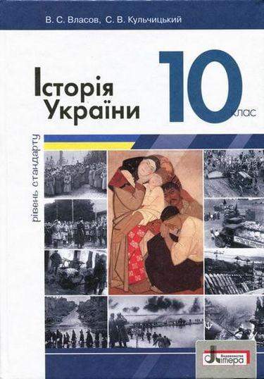 Підручник Історія України 10 клас Стандарт Програма 2018 Власов В. Кульчицький С. Літера Підручник Історія України 10 клас Стандарт Програма 2018 Власов В. Кульчицький С. Літера - історія України десятий клас