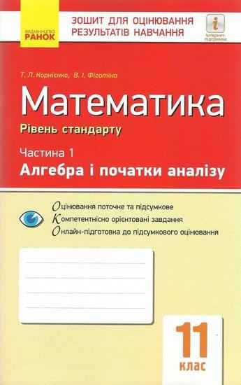 Зошит для оцінювання результатів навчання Математика Алгебра і початки аналізу 11 клас Стандарт Частина 1 Корнієнко Ранок Зошит для оцінювання результатів навчання Математика Алгебра і початки аналізу 11 клас Стандарт Частина 1 Корнієнко Ранок