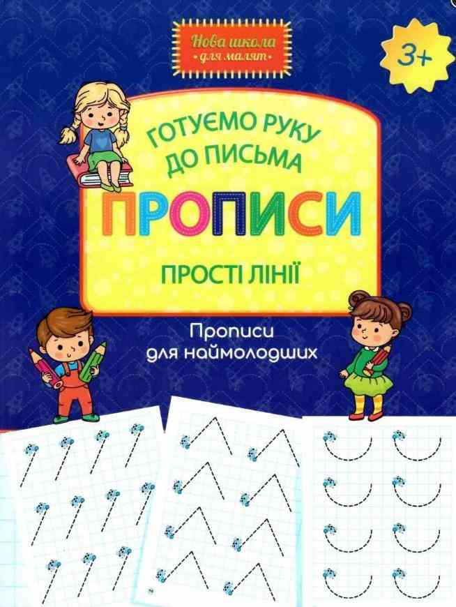 Готуємо руку до письма Прописи Прості лінії Нова школа для малят НУШ 3+ АССА
