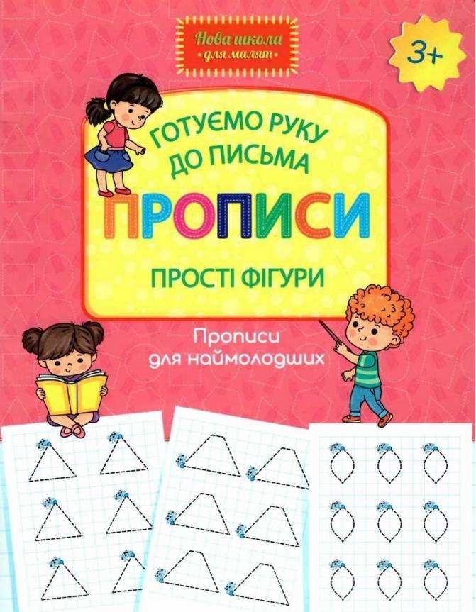 Готуємо руку до письма Прописи Прості фігури Нова школа для малят НУШ 3+ АССА