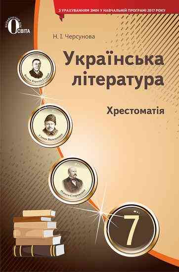 Хрестоматія Українська література 7 клас Оновлена програма Авт: Черсунова Н.І. Вид-во: Освіта - Підручники 7 клас НУШ