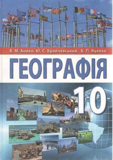 Підручник Географія 10 клас Стандарт Програма 2018 Бойко В. Брайчевський Ю. Яценко Б. Перун Підручник Географія 10 клас Стандарт Програма 2018 Бойко В. Брайчевський Ю. Яценко Б. Перун - Географія десятий клас