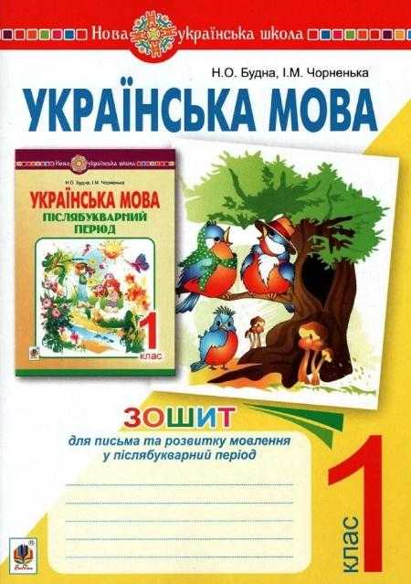 Зошит для письма та розвитку мовлення у післябукварний період Українська мова 1 клас НУШ Авт: Будна Н.О. Чорненька І.М. Вид-во: Богдан - Післябукварна частина 1 клас НУШ