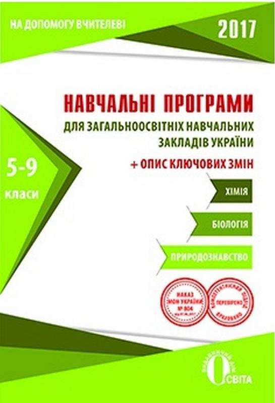 Навчальні програми 2017 Природознавство Біологія Хімія 5-9 класи Освіта Навчальні програми 2017 Природознавство Біологія Хімія 5-9 класи Освіта - Журнали, навчальні програми