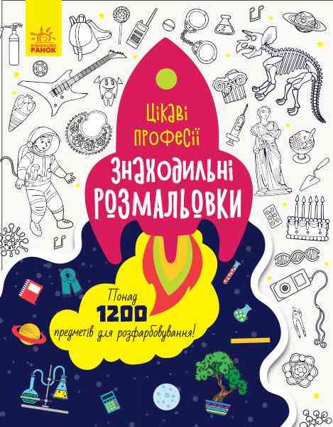 Знаходильні розмальовки Професії Каспарова Ю. Ранок