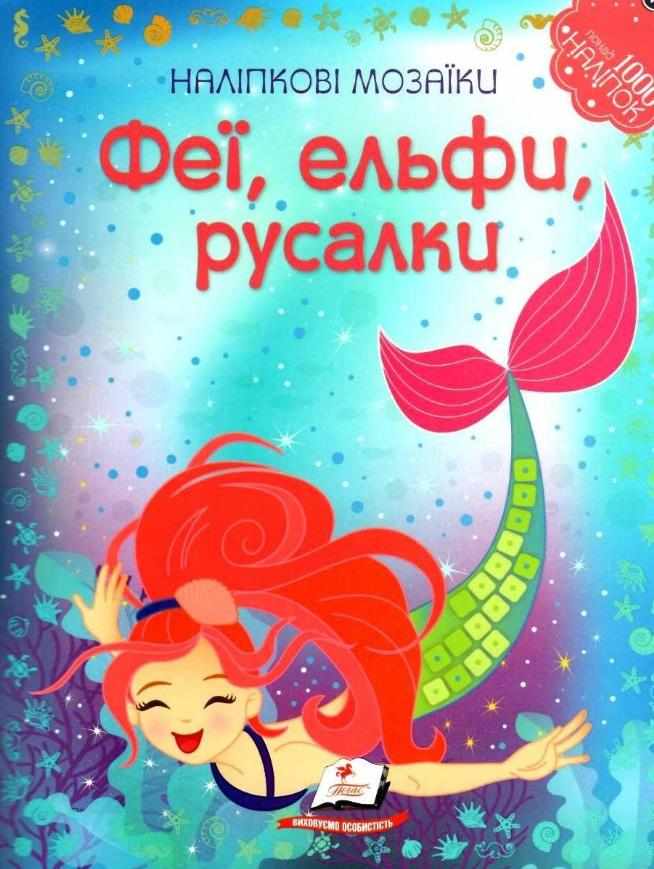 Наліпкові мозаїки Феї Ельфи Русалки Пегас Наліпкові мозаїки Феї Ельфи Русалки Пегас - Своїми руками