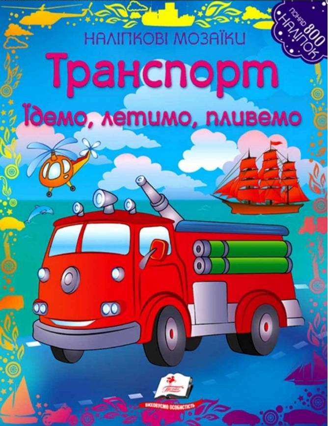 Наліпкові мозаїки Транспорт Пегас Наліпкові мозаїки Транспорт Пегас - Своїми руками