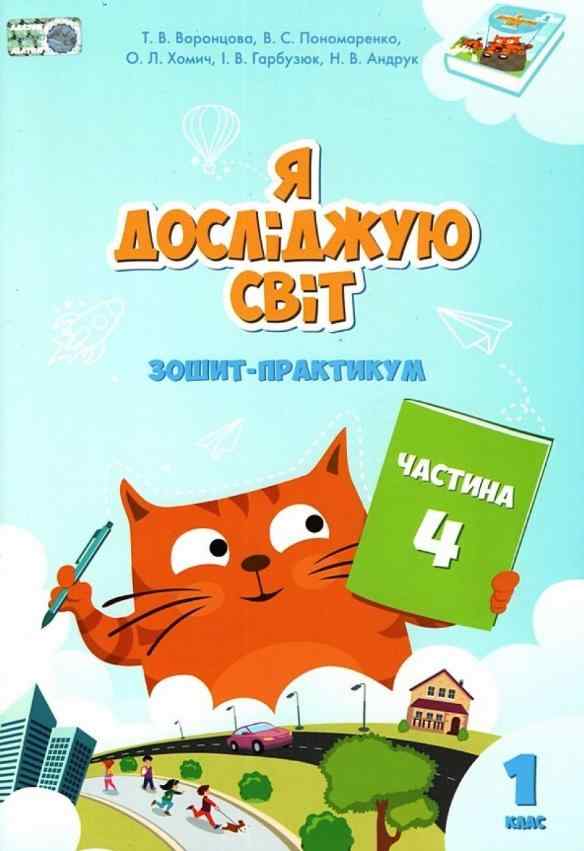 Зошит-практикум Я досліджую світ 1 клас Частина 4 НУШ Авт: Воронцова Т.В. та ін. Вид-во: Алатон Зошит-практикум Я досліджую світ 1 клас Частина 4 НУШ Авт: Воронцова Т.В. та ін. Вид-во: Алатон - Зошити Я досліджую світ 1 клас НУШ