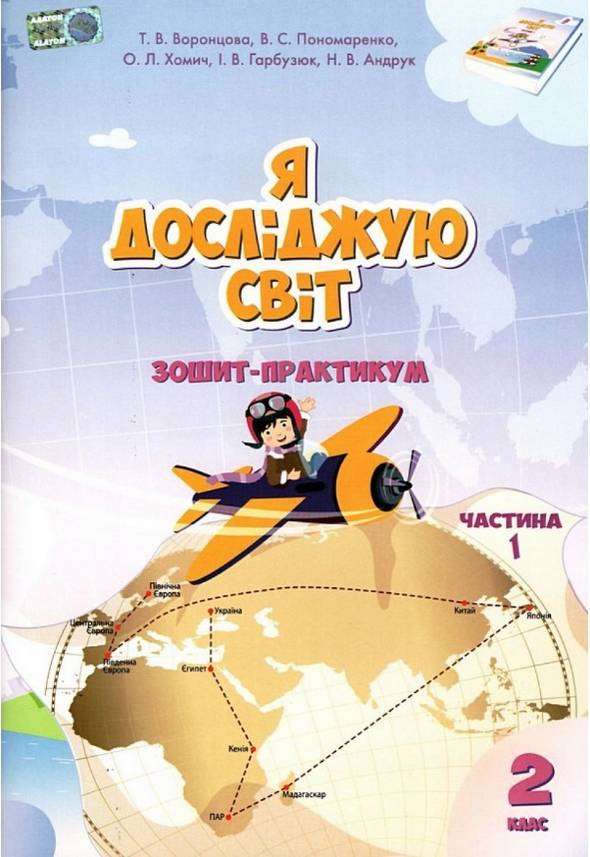 Зошит-практикум Я досліджую світ 2 клас Частина 1 НУШ Авт: Т.В. Воронцова В.С. Пономаренко та ін. Вид-во: Алатон Зошит-практикум Я досліджую світ 2 клас Частина 1 НУШ Авт: Т.В. Воронцова В.С. Пономаренко та ін. Вид-во: Алатон