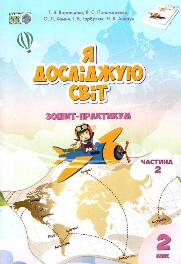 Зошит-практикум Я досліджую світ 2 клас Частина 2 НУШ Авт: Т.В. Воронцова В.С. Пономаренко та ін. Вид-во: Алатон Зошит-практикум Я досліджую світ 2 клас Частина 2 НУШ Авт: Т.В. Воронцова В.С. Пономаренко та ін. Вид-во: Алатон