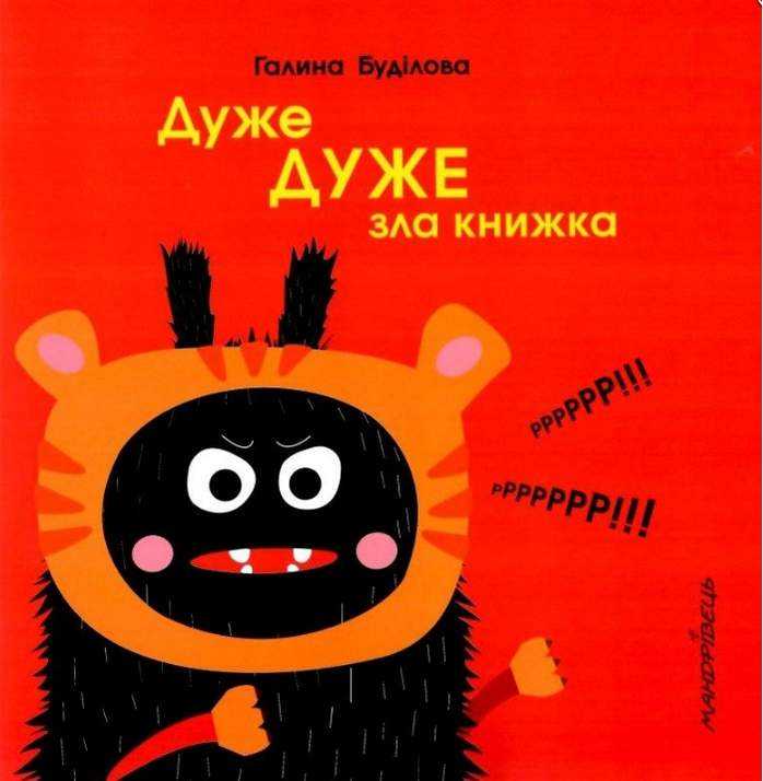 Дуже ДУЖЕ зла книжка Долаємо ЦЕ разом Авт: Галина Буділова Вид-во: Мандрівець Дуже ДУЖЕ зла книжка Долаємо ЦЕ разом Авт: Галина Буділова Вид-во: Мандрівець - До свята Хелловін