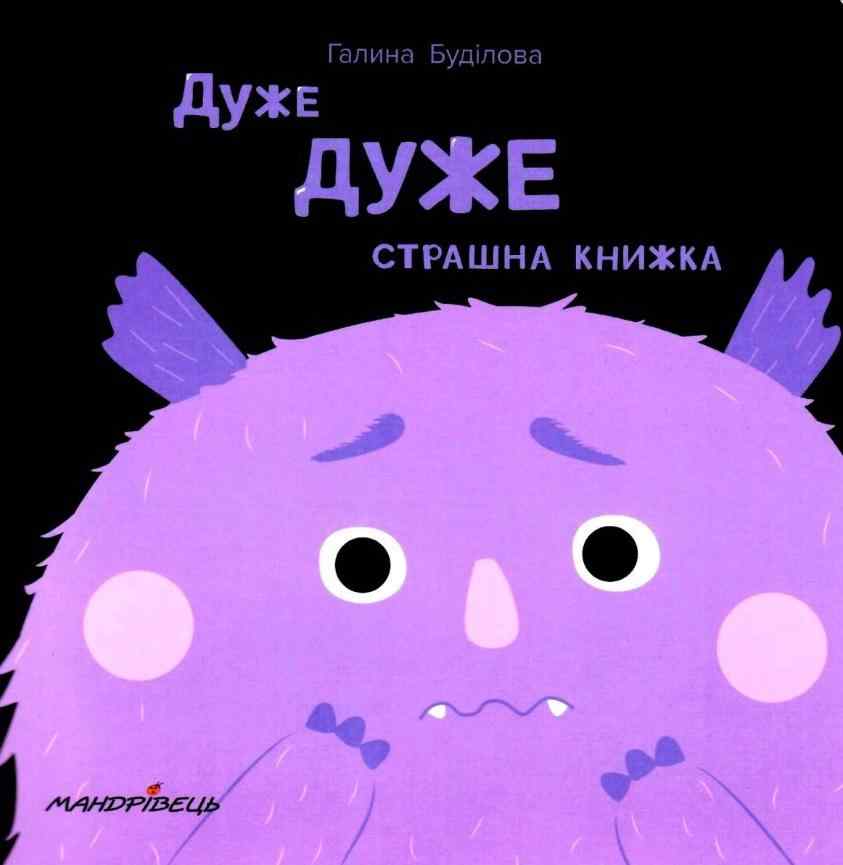 Дуже ДУЖЕ страшна книжка Долаємо ЦЕ разом Авт: Галина Буділова Вид-во: Мандрівець Дуже ДУЖЕ страшна книжка Долаємо ЦЕ разом Авт: Галина Буділова Вид-во: Мандрівець - До свята Хелловін