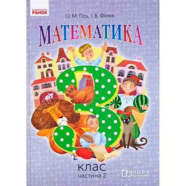 Підручник Математика 3 клас Частина 2 НУШ Авт: Гісь О.М. Філяк І.В. Вид-во: Ранок Підручник Математика 3 клас Частина 2 НУШ Авт: Гісь О.М. Філяк І.В. Вид-во: Ранок - підручники третій клас нуш