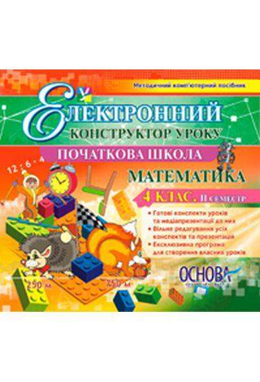 Електронний конструктор уроку Математика 4 клас 2 семестр CD Основа Електронний конструктор уроку Математика 4 клас 2 семестр CD Основа - Підручники 4 клас