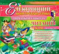 Електронний конструктор уроку Читання 4 клас 2 семестр CD. Основа Електронний конструктор уроку Читання 4 клас 2 семестр CD. Основа - Підручники 4 клас