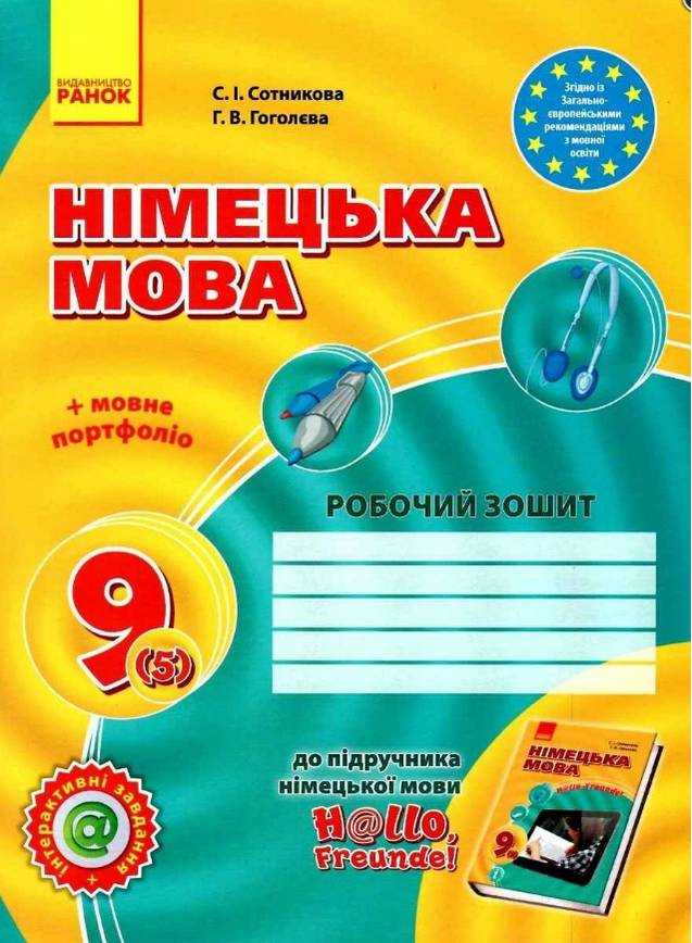 Робочий зошит Hаllo, Freunde! 9 клас Сотнікова С. Ранок Робочий зошит Hаllo, Freunde! 9 клас Сотнікова С. Ранок - Зошити Німецька мова 9 клас Нова програма