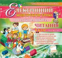 Електронний конструктор уроку Читання 4 клас 1 семестр CD Основа Електронний конструктор уроку Читання 4 клас 1 семестр CD Основа - Підручники 4 клас