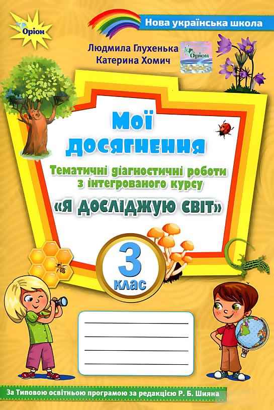 Мої досягнення Тематичні діагностичні робити Я досліджую світ 3 клас НУШ До підручника Волощенко О. та ін. Авт: Глухенька Л. Хомич К. Вид-во: Оріон - Зошити Я досліджую світ 3 клас НУШ