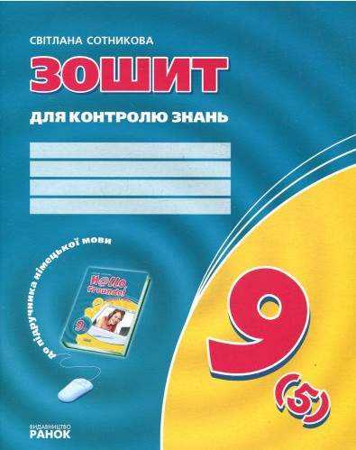 Зошит для контролю знань 9 клас До підручника Hаllo, Freunde! Авт: Сотнікова С. Ранок Зошит для контролю знань 9 клас До підручника Hаllo, Freunde! Авт: Сотнікова С. Ранок - Зошити Німецька мова 9 клас Нова програма