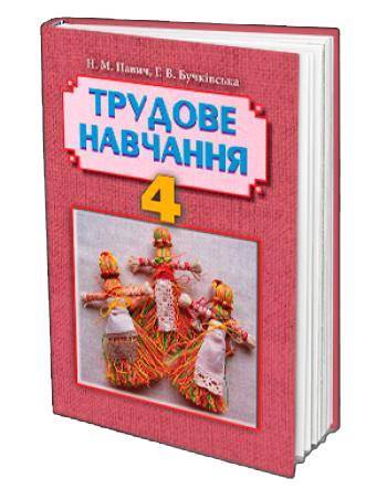 Підручник Трудове навчання 4 клас Н. М. Павич, Г. В. Бучківська Грамота Підручник Трудове навчання 4 клас Н. М. Павич, Г. В. Бучківська Грамота - 4 клас НУШ