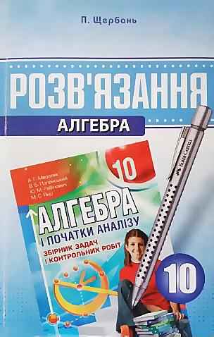 Розв'язання до збірника з алгебри А. Г. Мерзляк 10 клас Щербань П. В. Харьков - 10 клас