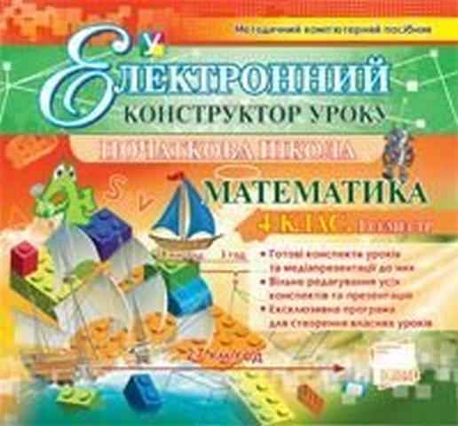 Електронний конструктор уроку Математика 4 клас. 1семестр. CD. Основа Електронний конструктор уроку Математика 4 клас. 1семестр. CD. Основа - Підручники 4 клас