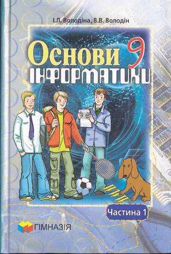 Підручник Основи інформатики 9 клас 1 частина І. Л. Володіна, В. В. Володін. Гімназія Підручник Основи інформатики 9 клас 1 частина І. Л. Володіна, В. В. Володін. Гімназія - Інформатика 9 клас Нова програма