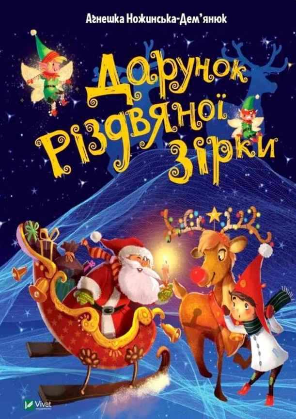 Дарунок Різдвяної зірки Агнешка Ножинская-Демъянюк Віват - Новорічні хіти