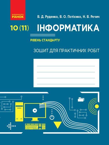Інформатика 10 (11) клас Рівень стандарту Зошит для практичних робіт До підр. Руденка В. Ранок Інформатика 10 (11) клас Рівень стандарту Зошит для практичних робіт До підр. Руденка В. Ранок