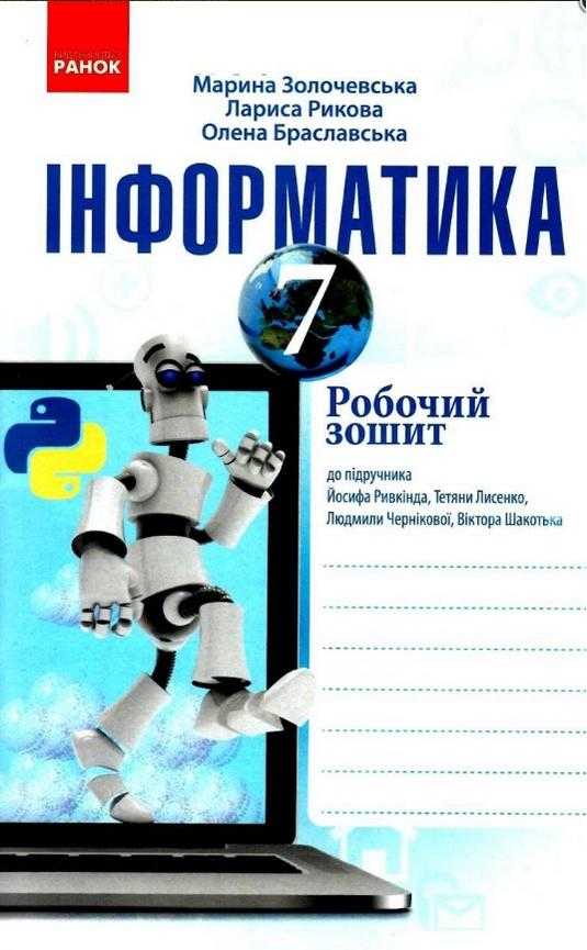 Робочий зошит Інформатика 7 клас Нова програма До підручника Й.Я. Ривкінда та ін. Авт: Золочевська М. та ін. Вид-во: Ранок - Зошити Інформатика 7 клас НУШ