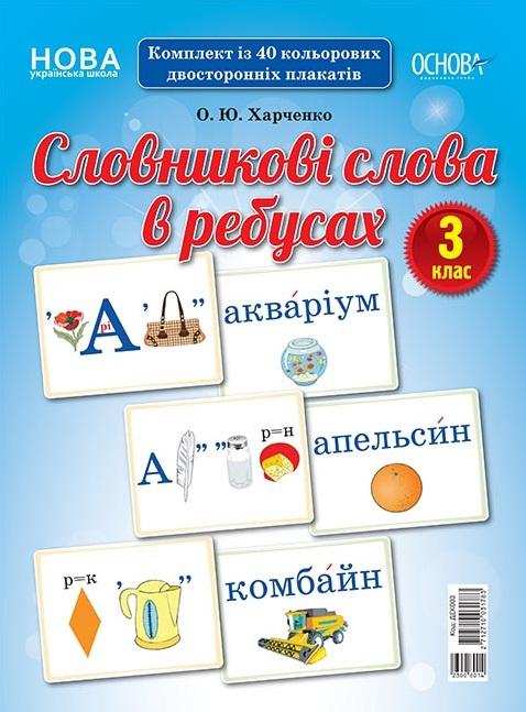 Комплект плакатів Словникові слова в ребусах 3 клас НУШ Авт: Харченко О.Ю. Вид-во: Основа - Наочність 3 клас НУШ