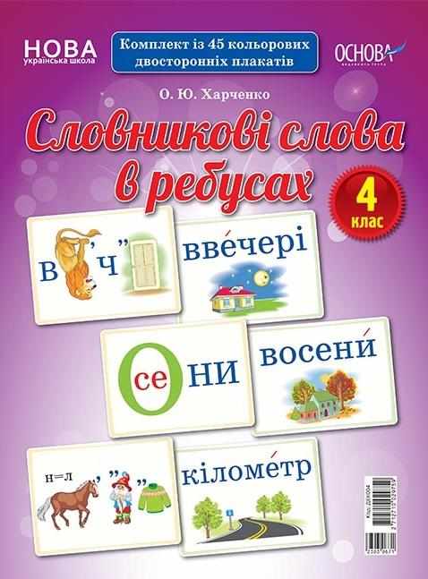 Комплект плакатів Словникові слова в ребусах 4 клас НУШ Авт: Харченко О.Ю. Вид-во: Основа Комплект плакатів Словникові слова в ребусах 4 клас НУШ Авт: Харченко О.Ю. Вид-во: Основа