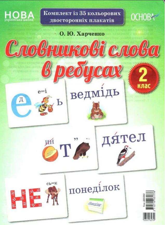 Комплект плакатів Словникові слова в ребусах 2 клас НУШ Харченко О. Основа - Чорна П'ятниця акційні товари